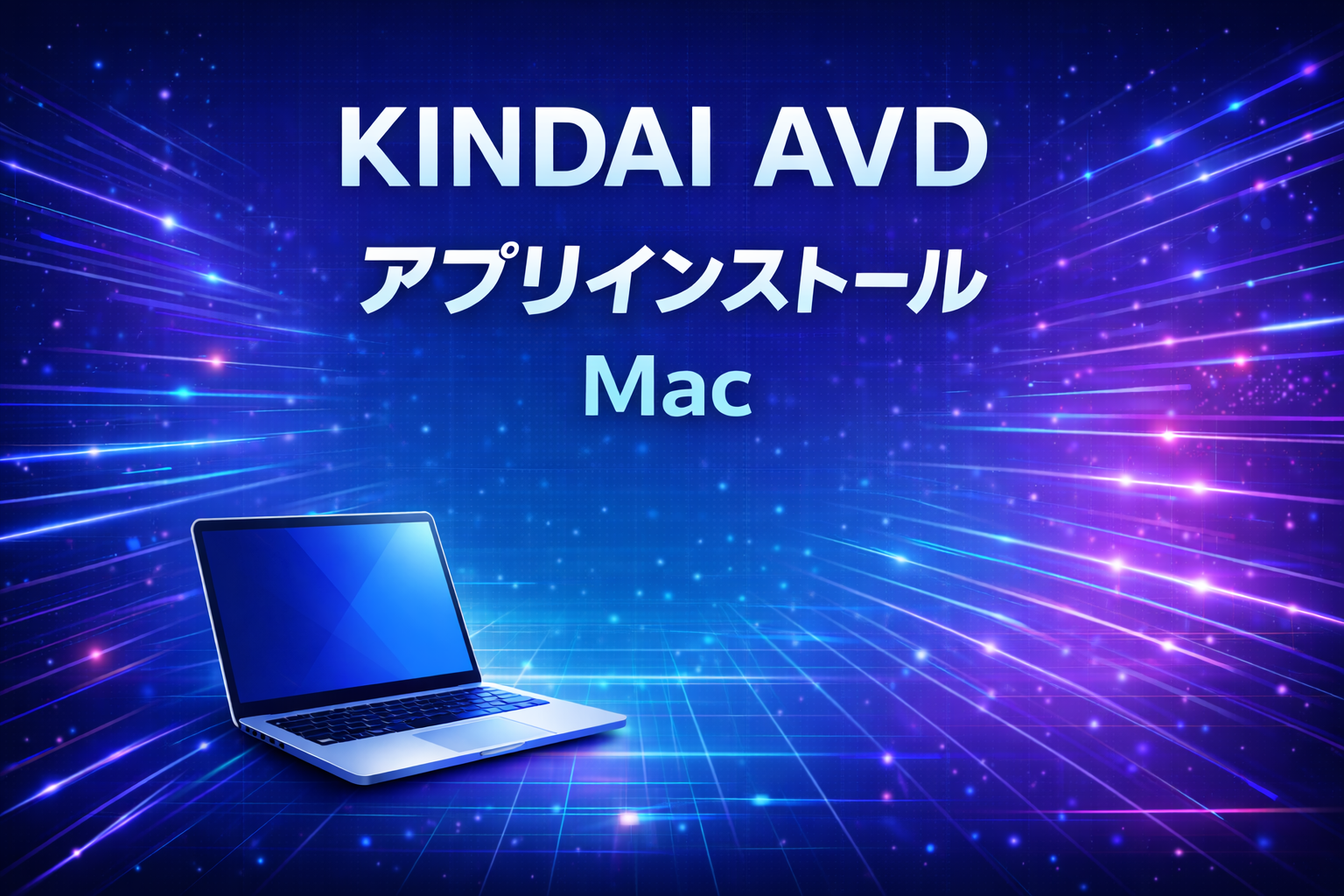 KINDAI AVD Mac編サムネイル
