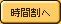 時間割へ