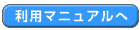 利用マニュアルへ