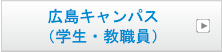 広島キャンパス（学生・教職員）