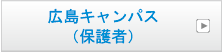 広島キャンパス（保護者）