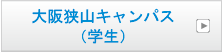 大阪狭山キャンパス（学生）