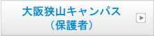 大阪狭山キャンパス（保護者）