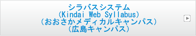 シラバスシステム(RX)（Kindai Web Syllabus）