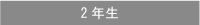 2年