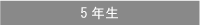 5年