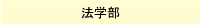 法学部