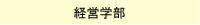 経営学部