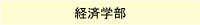 経済学部