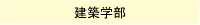 建築学部