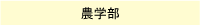 農学部