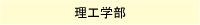 理工学部