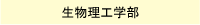 生物理工学部
