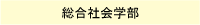 総合社会学部
