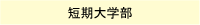 短期大学部
