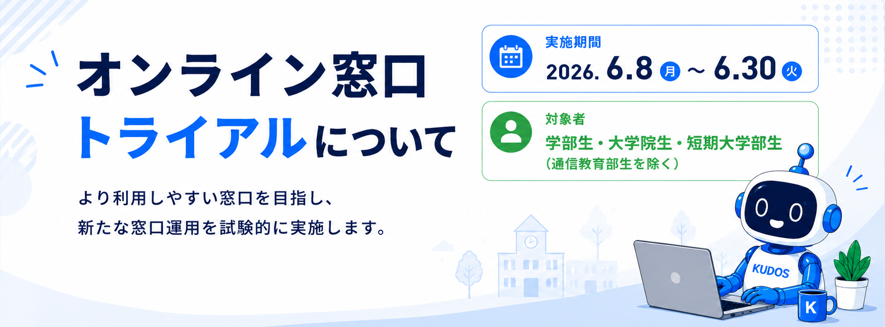 オンライン窓口トライアル実施(KUDOS)