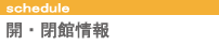開・閉館情報